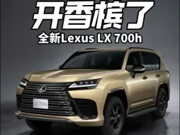 Descargar video: 大哥们可以开香槟了 全新Lexus LX 700h