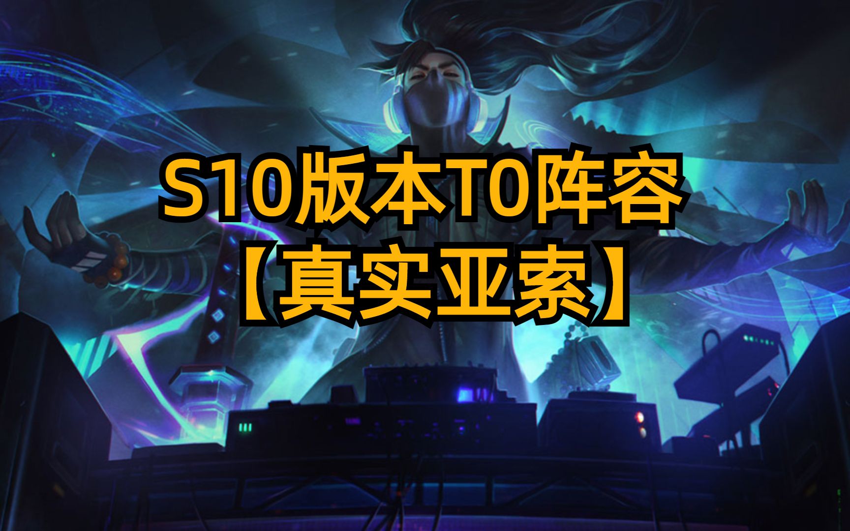 s10版本t0陣容,真實傷害亞索!