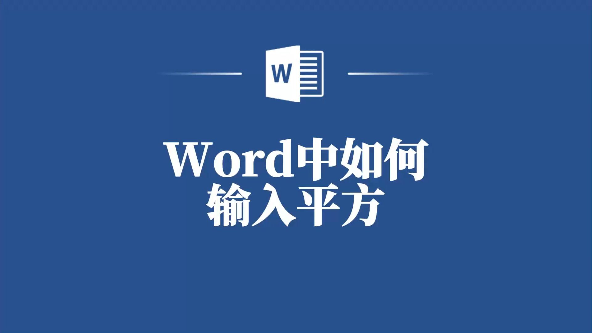 秒懂教程:Word中如何快速输入平方?哔哩哔哩bilibili