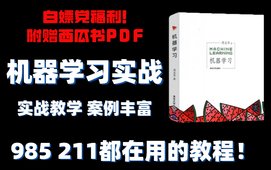 [图]【机器学习算法基础】白嫖党福利！985 211都在用的机器学习案例实战教程！（人工智能/Python/机器学习实战入门/机器学习算法/深度学习）