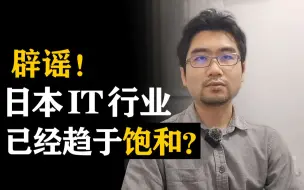 Tải video: 国内失业程序员转战日本做it成香饽饽？！