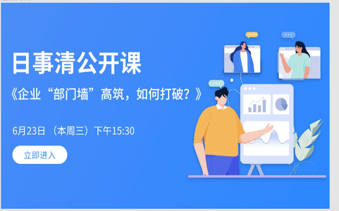 日事清公开课:企业“部门墙”高筑,如何打破?哔哩哔哩bilibili