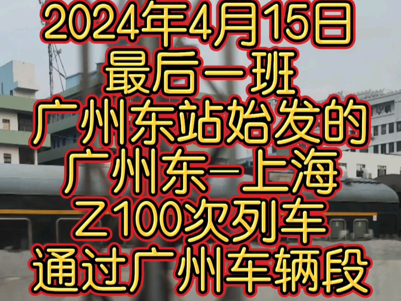 2024年4月15日,最后一班由广州东站始发的 广州东上海 Z100次列车经由京广线运行,通过广州客车车辆段.哔哩哔哩bilibili