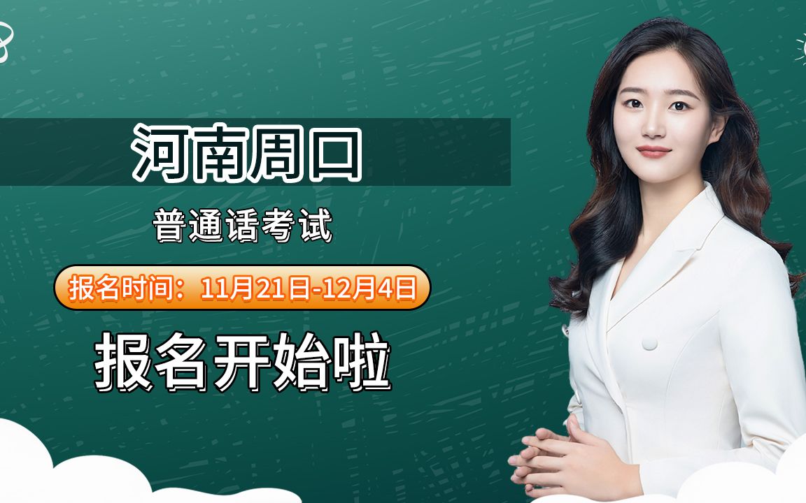 河南省周口市2023年1112月普通话考试报名时间安排哔哩哔哩bilibili