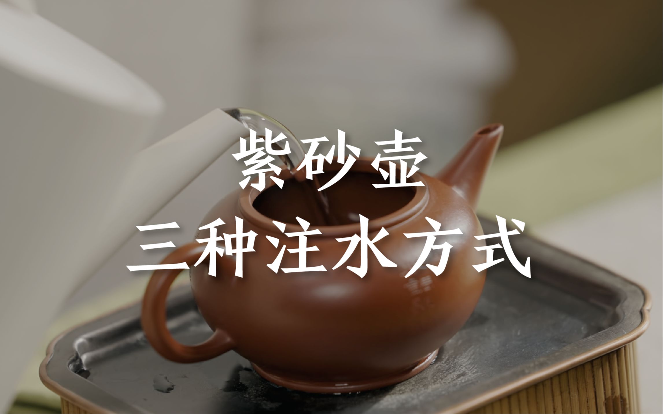 [图]【泡茶】紫砂壶三种注水方式，来自泡茶多年的经验总结，用对方式泡茶更好喝！