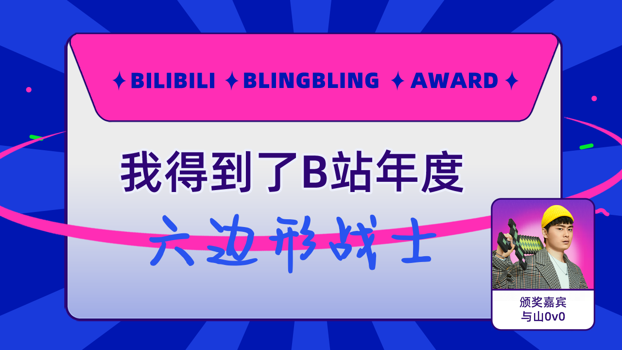 久若-星得到了b站六边形战士,与山0v0为我颁奖了!_哔哩哔哩_bilibili