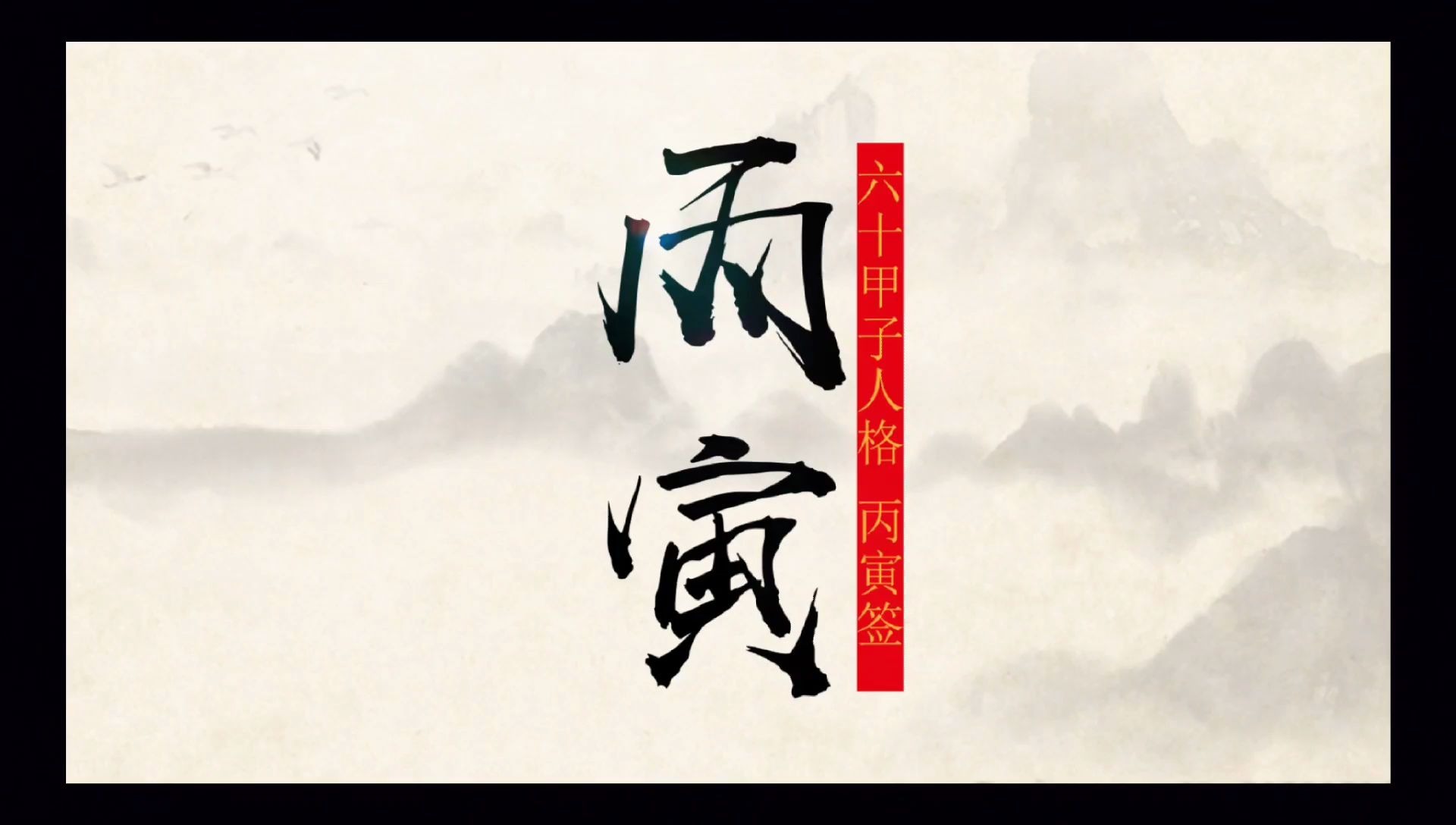 六十甲子日柱人格表象丙寅日丙寅签