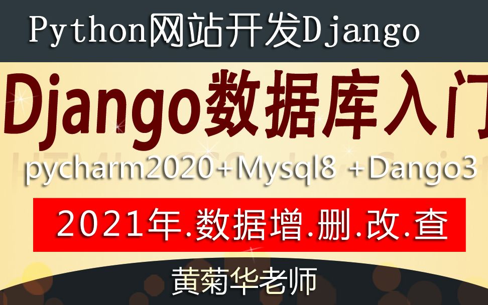 02项目初始化【django操作mysql数据库入门】哔哩哔哩bilibili