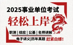 下载视频: 2025事业单位课程【职测+综合+公基】我敢说这是B站最系统的考编教程！，从0基础到笔试150，全程干货不废话，包教包会~