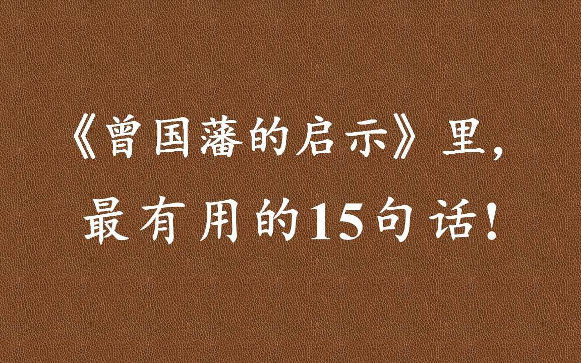 [图]曾国藩：凡事皆有极难之时，打得通、忍得住，便成真豪杰！