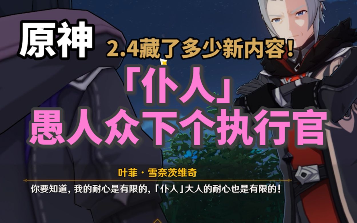 [图]【原神】2.4石锤愚人众新执行官「仆人」！藏得真深，2.4究竟有多少内容！玄冬林檎传说任务！特别的御神签！