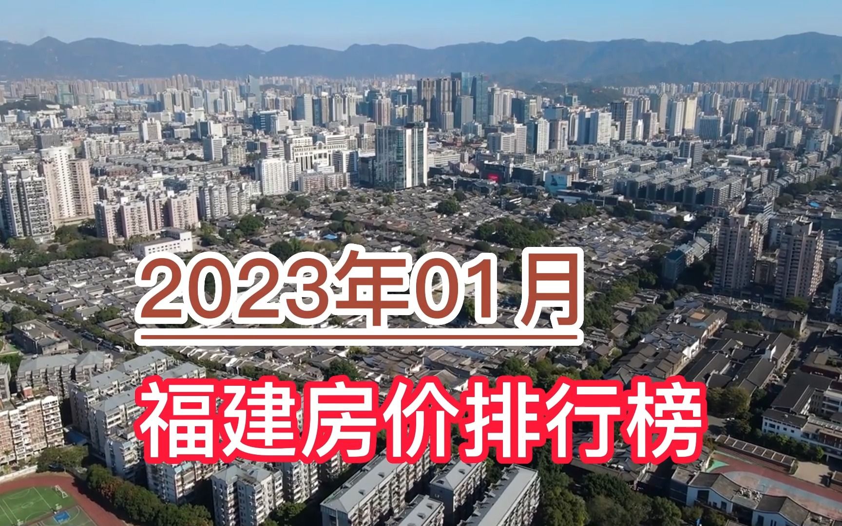 2023年01月福建房价排行榜,莆田、漳州、三明环比小幅下跌哔哩哔哩bilibili