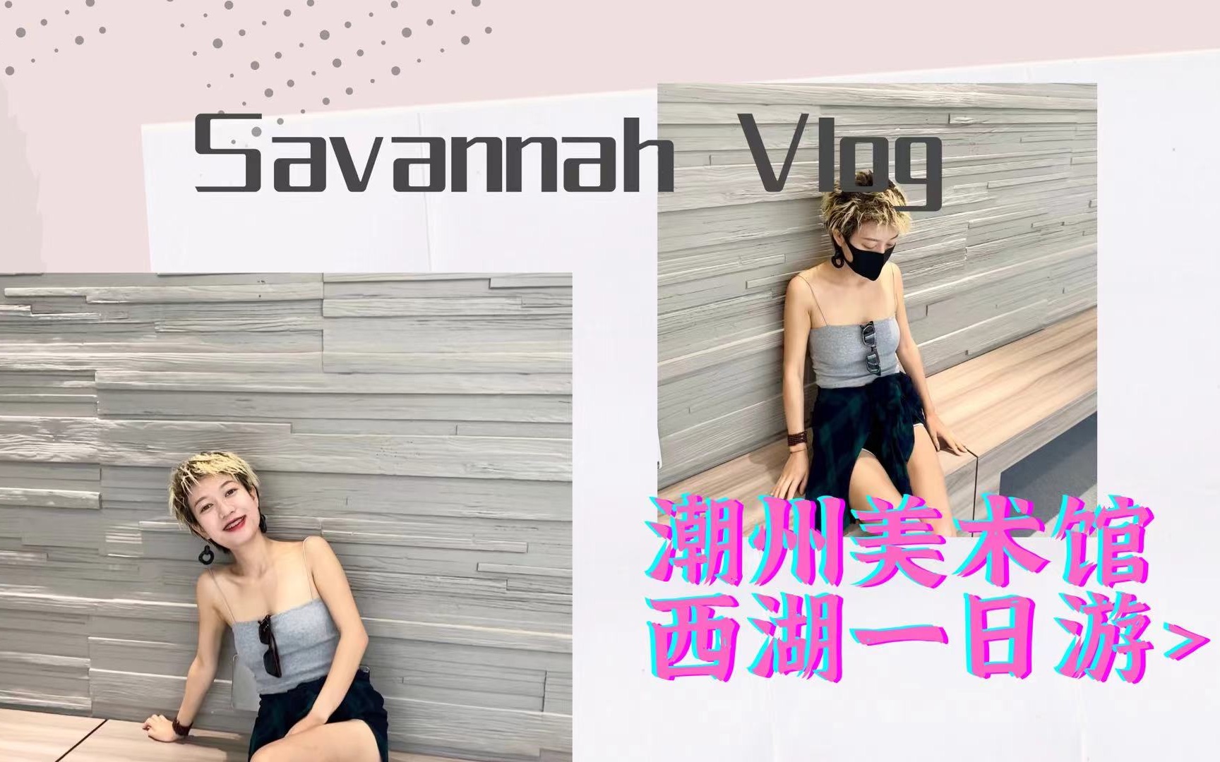 旅游Vlog潮州美术馆西湖一日游哔哩哔哩bilibili