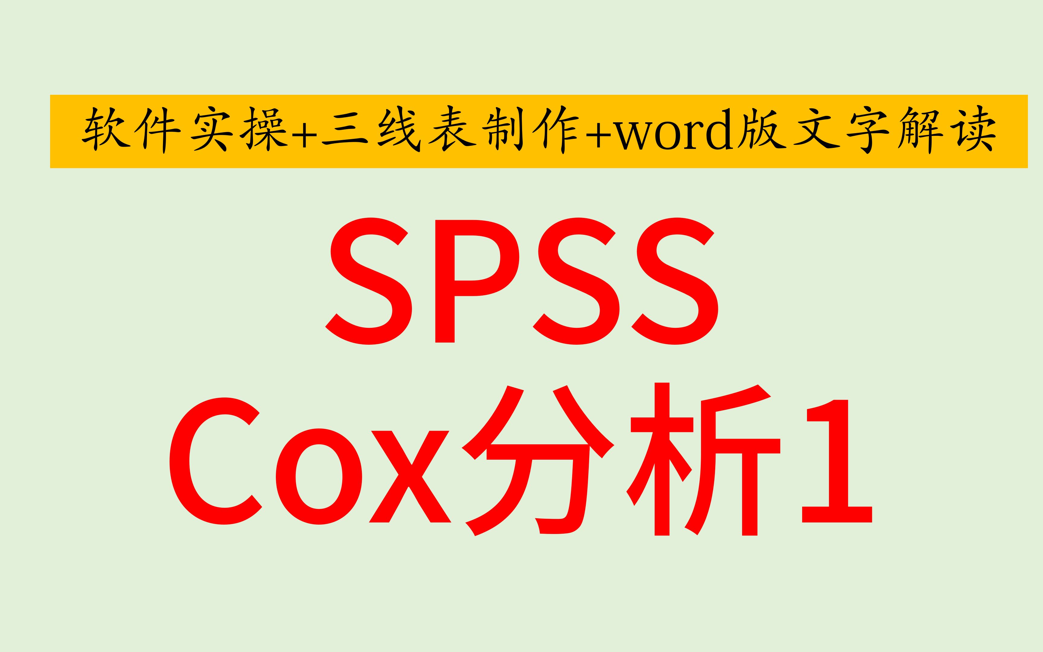 SPSS医学统计Cox比例风险模型涉及哑变量设置HR值及其可信区间计算哔哩哔哩bilibili