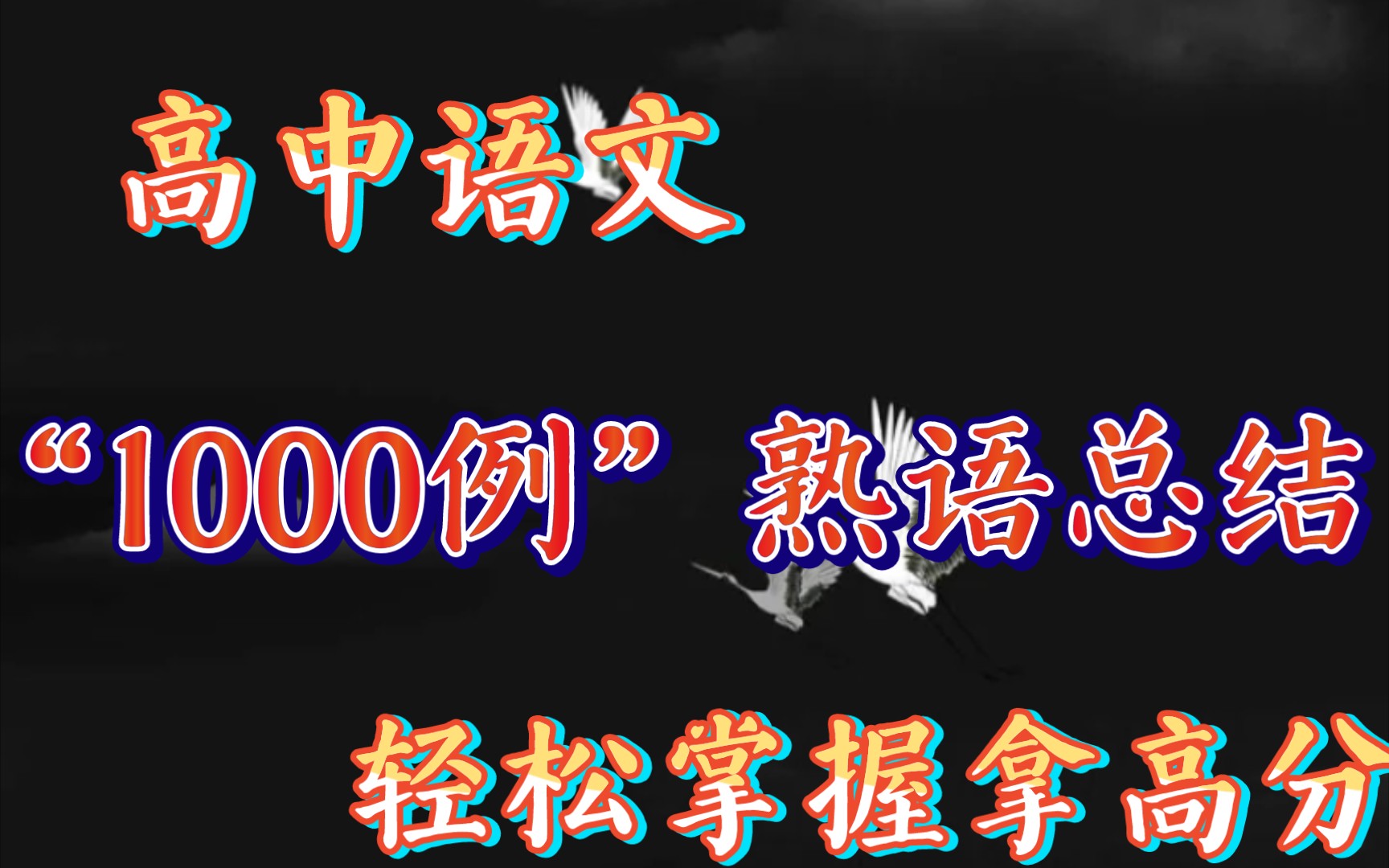 【高中语文】1000例熟语总结✨学会这些✨轻松拿高分⚠️哔哩哔哩bilibili