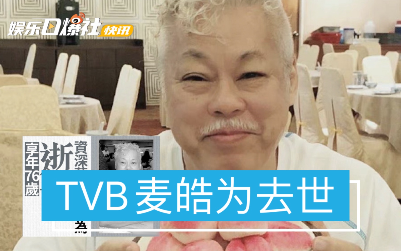 【演员麦皓为去世】TVB金牌绿叶演员麦皓为病逝享年76岁 老友米雪发文悼念哔哩哔哩bilibili