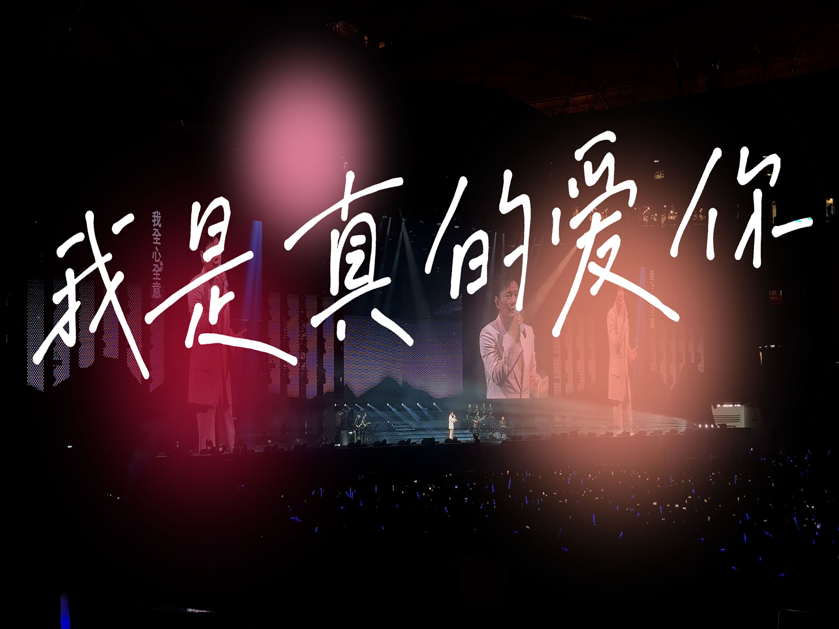 张信哲 未来式终极版 北京站 我是真的爱你