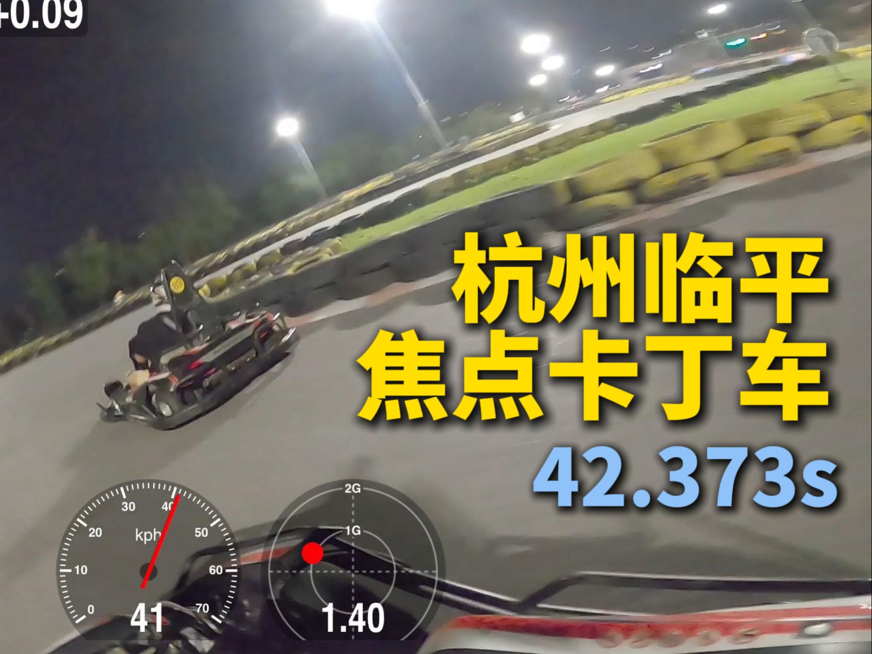 杭州临平焦点卡丁车 探店+跑法 42.3s哔哩哔哩bilibili