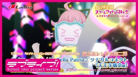 Tv动画 Lovelive 虹咲学园学园偶像同好会 插入单曲第二弹 ツナガルコネクト 天王寺璃奈 Cv 田中千惠美 30秒cm 哔哩哔哩