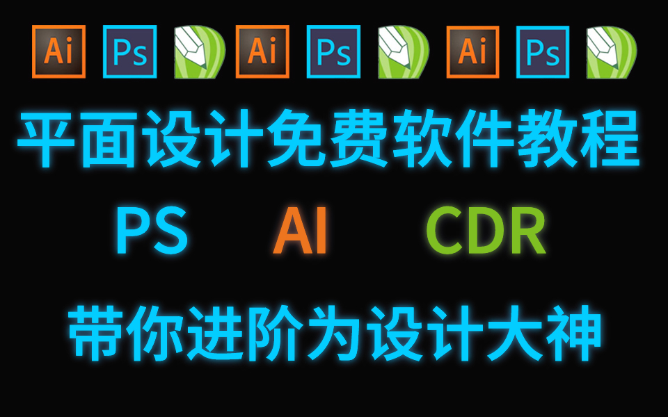 【平面设计】零基础自学的PS\AI\CDR三大软件教程哔哩哔哩bilibili