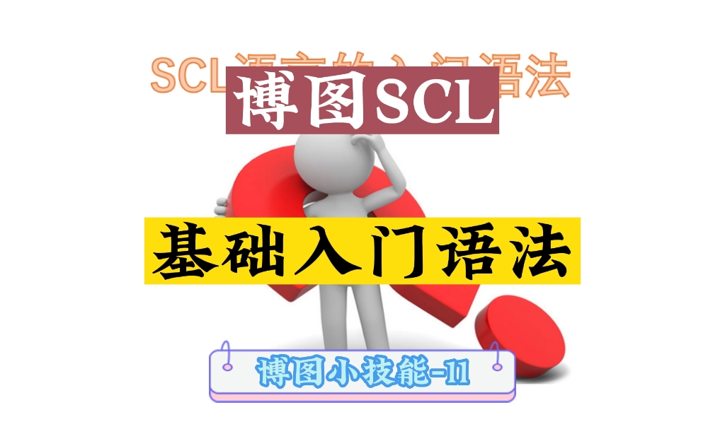 博图scl语言的基础入门知识哔哩哔哩bilibili