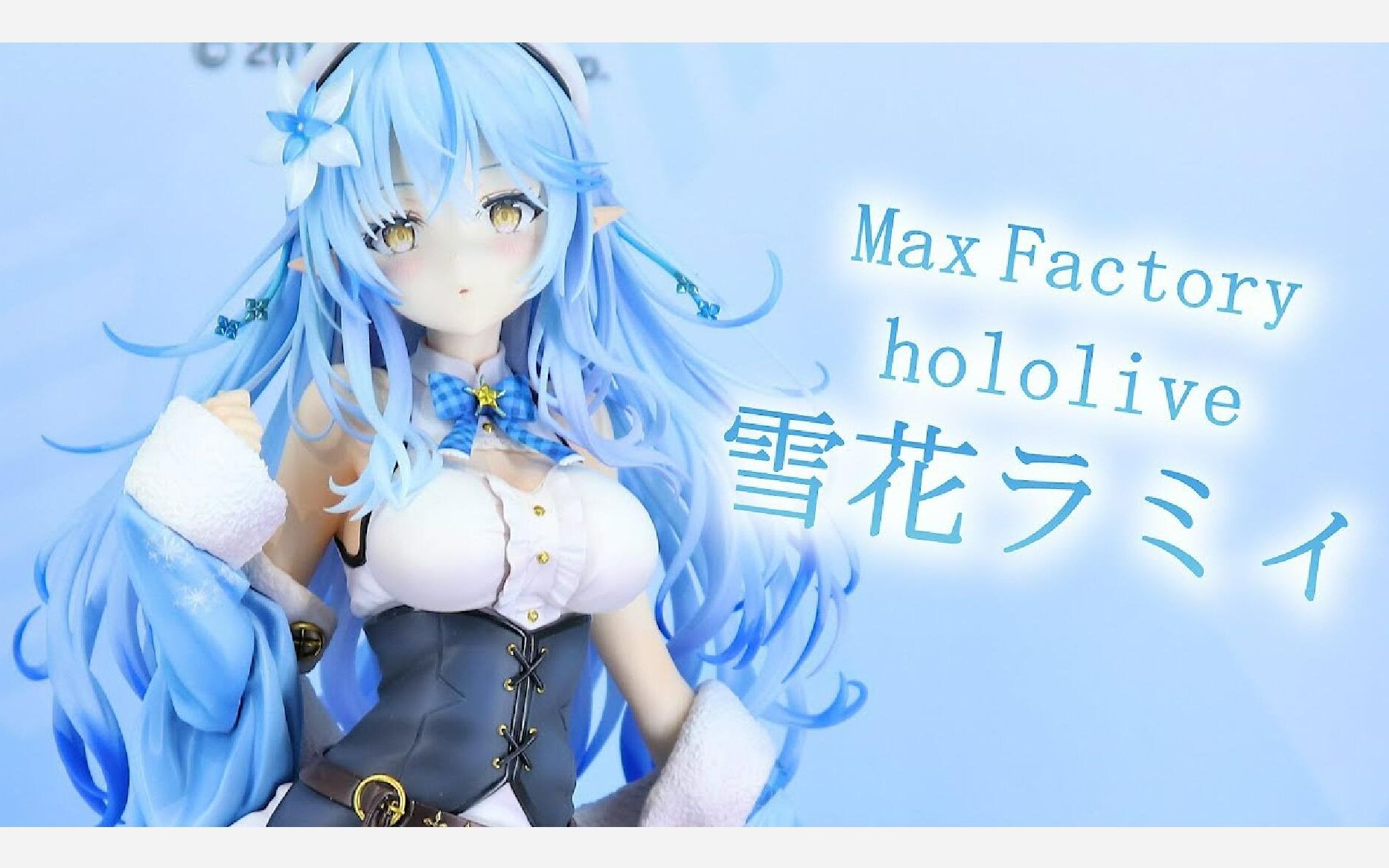[中文开箱]max factory hololive 雪花菈米 vtuber