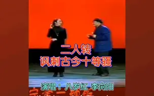 Tải video: 八岁红、李向阳表演：二人转《十等骚人》（上集），讽刺古今太厉害，不容错过。