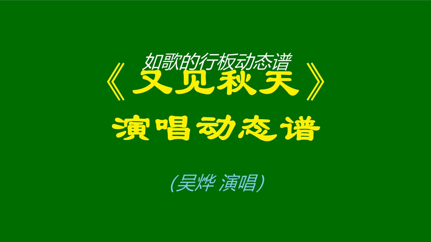 循环一遍又一遍！吴烨《又见秋天》演唱动态谱，是不是也唱进了你的心里
