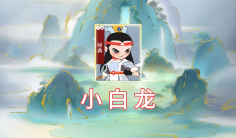 【闹闹天宫】:我们小白龙真的太弱啦,求求官方"加强"一下吧