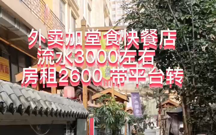 郫都区外卖快餐店带平台转让哔哩哔哩bilibili