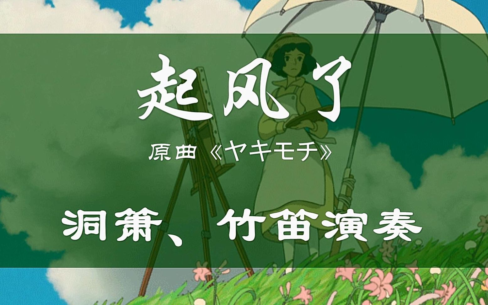 【洞箫/竹笛演奏】起风了-高音飙起来!