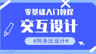 交互设计零基础入门教程，产品设计、交互理念、交互设计、实训等。