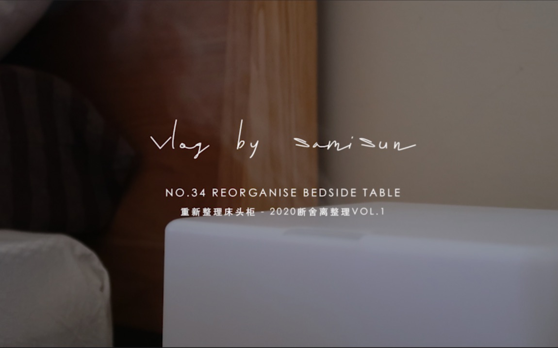 [三米Vlog] No.34 Reorganise bedside table 重新整理床头柜  2020断舍离整理vol.1哔哩哔哩bilibili