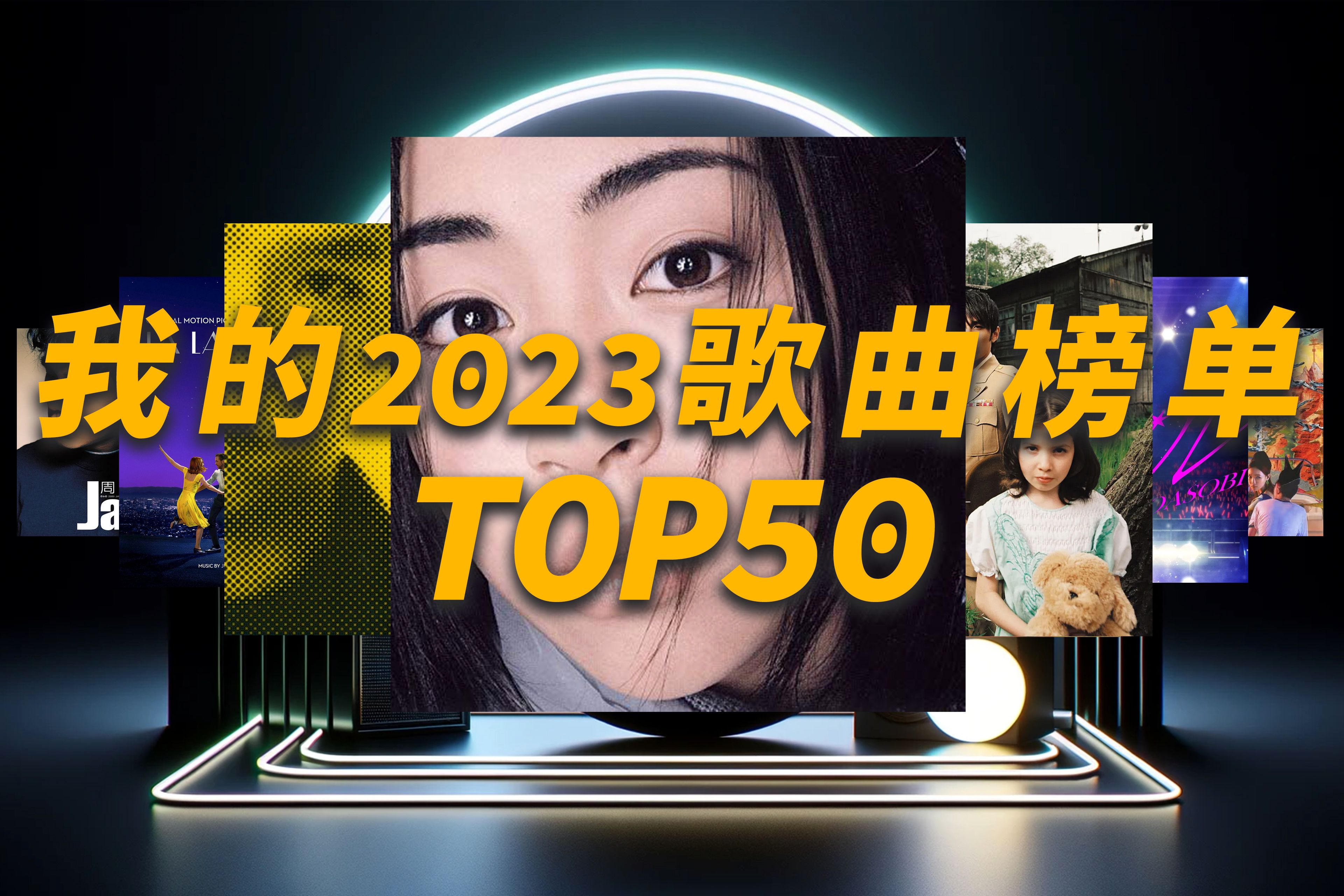 【拯救歌荒】我的2023年度歌曲收听榜单TOP50,每首听20秒哔哩哔哩bilibili