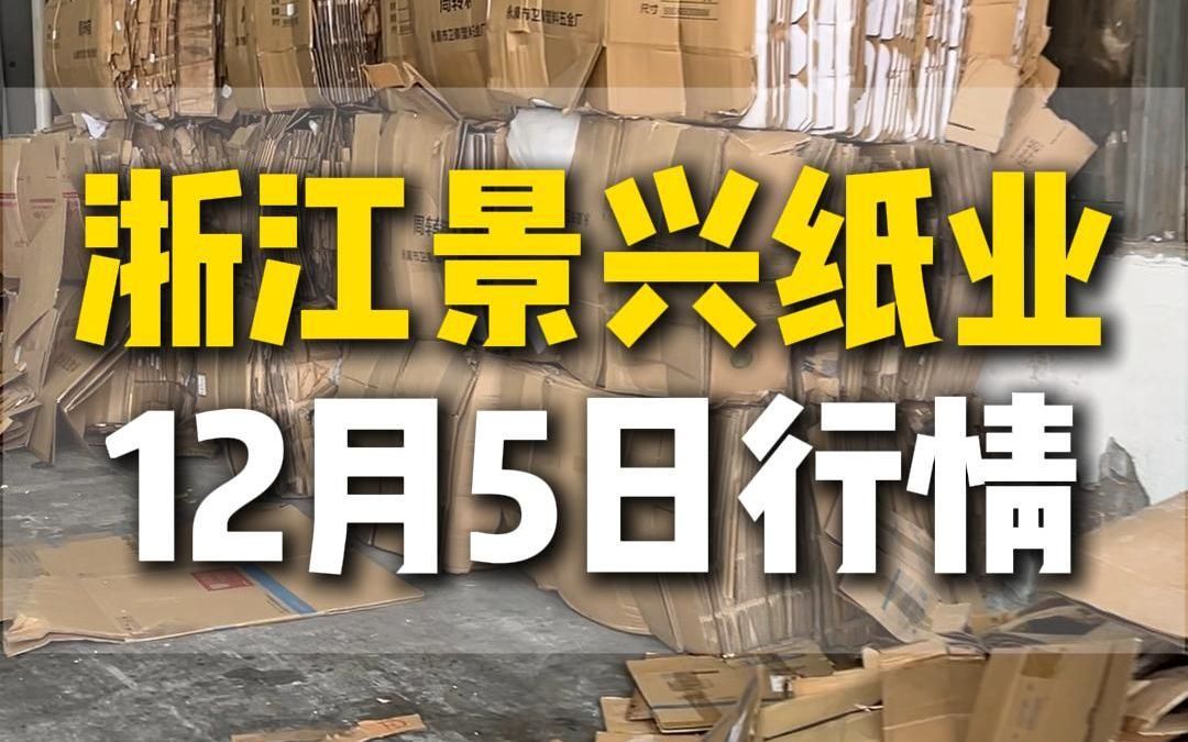 12月5日浙江景兴纸业今日行情参考哔哩哔哩bilibili