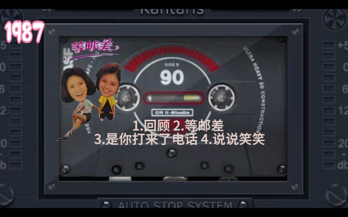 1987年通俗歌曲磁带《等邮差》肖梅 苓子 张晓玲演唱哔哩哔哩bilibili