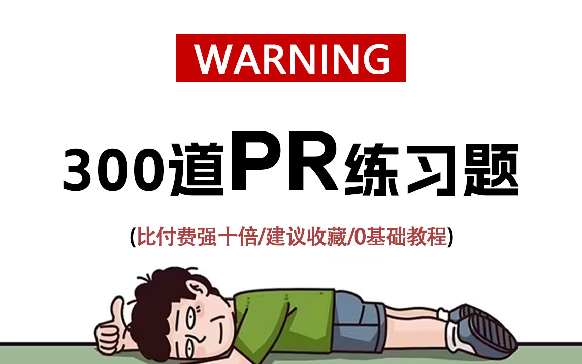 死磕!300道PR案例练习题,简直比付费还要强十倍!(PR案例,PR剪辑,视频剪辑,内置素材籽料)哔哩哔哩bilibili