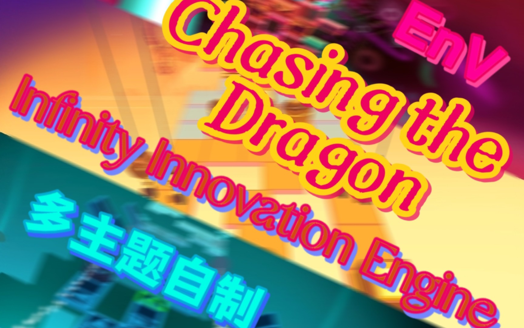 [图]『Infinity Innovation Engine•多主题自制』Chasing the Dragon [EnV]