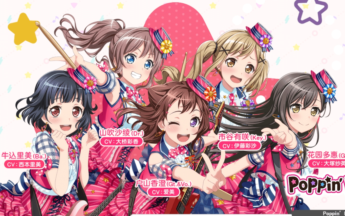 国服poppinparty自我介绍第二季