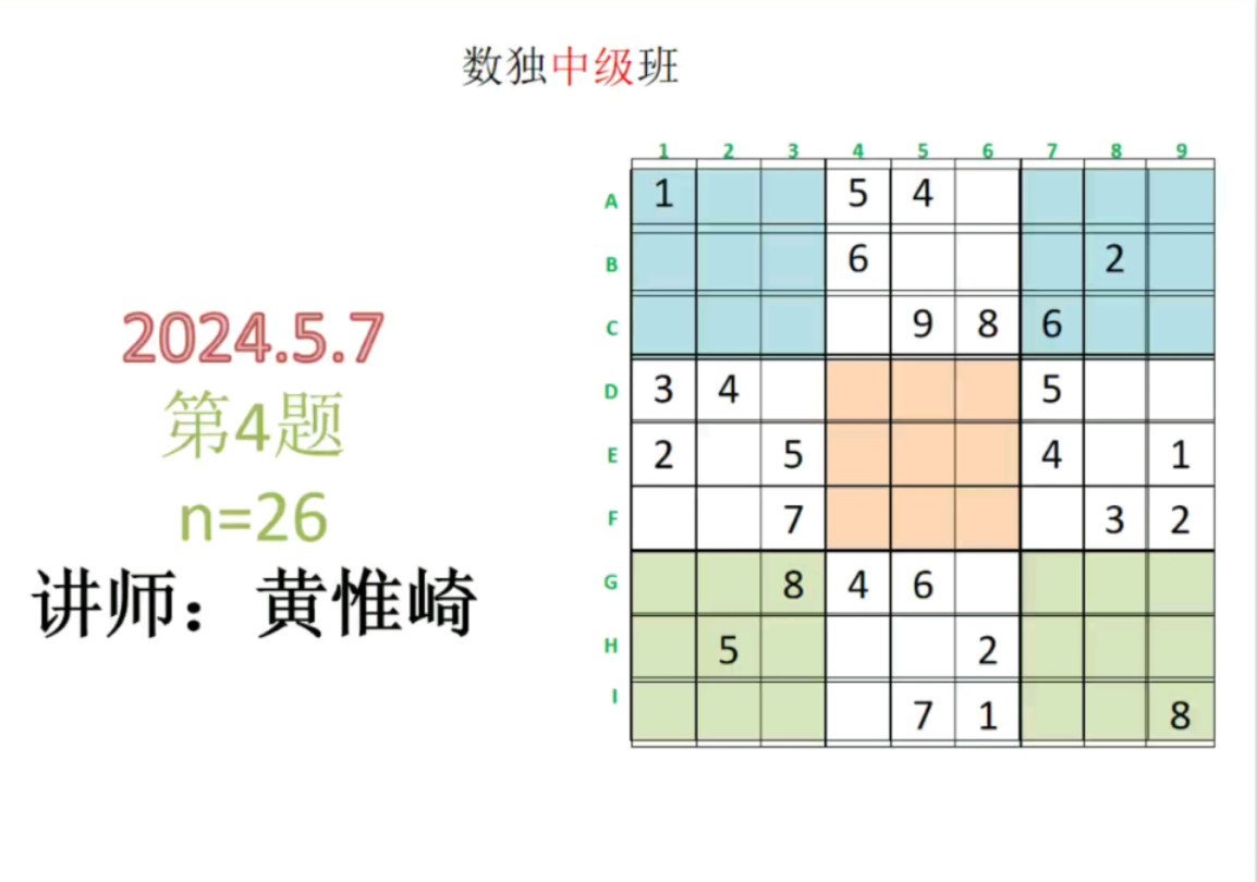 5.7 数独中级班 黄惟崎