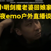 [閒聊] 小明劍魔老婆回娘家之深夜蘇格拉底