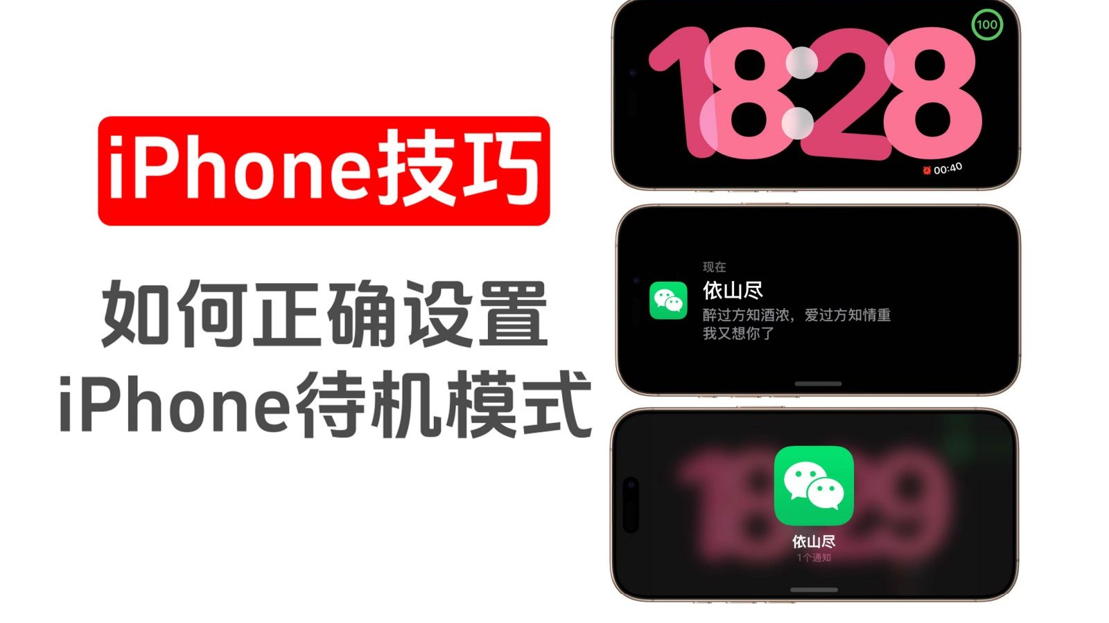 iPhone如何正确设置待机显示,保姆级教程来了