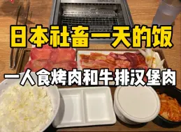 Download Video: 日本上班族一天的饭！92块钱的社恐烤肉和牛排汉堡肉！！