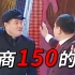 【赵本山】智商150的你 feat.宋丹丹