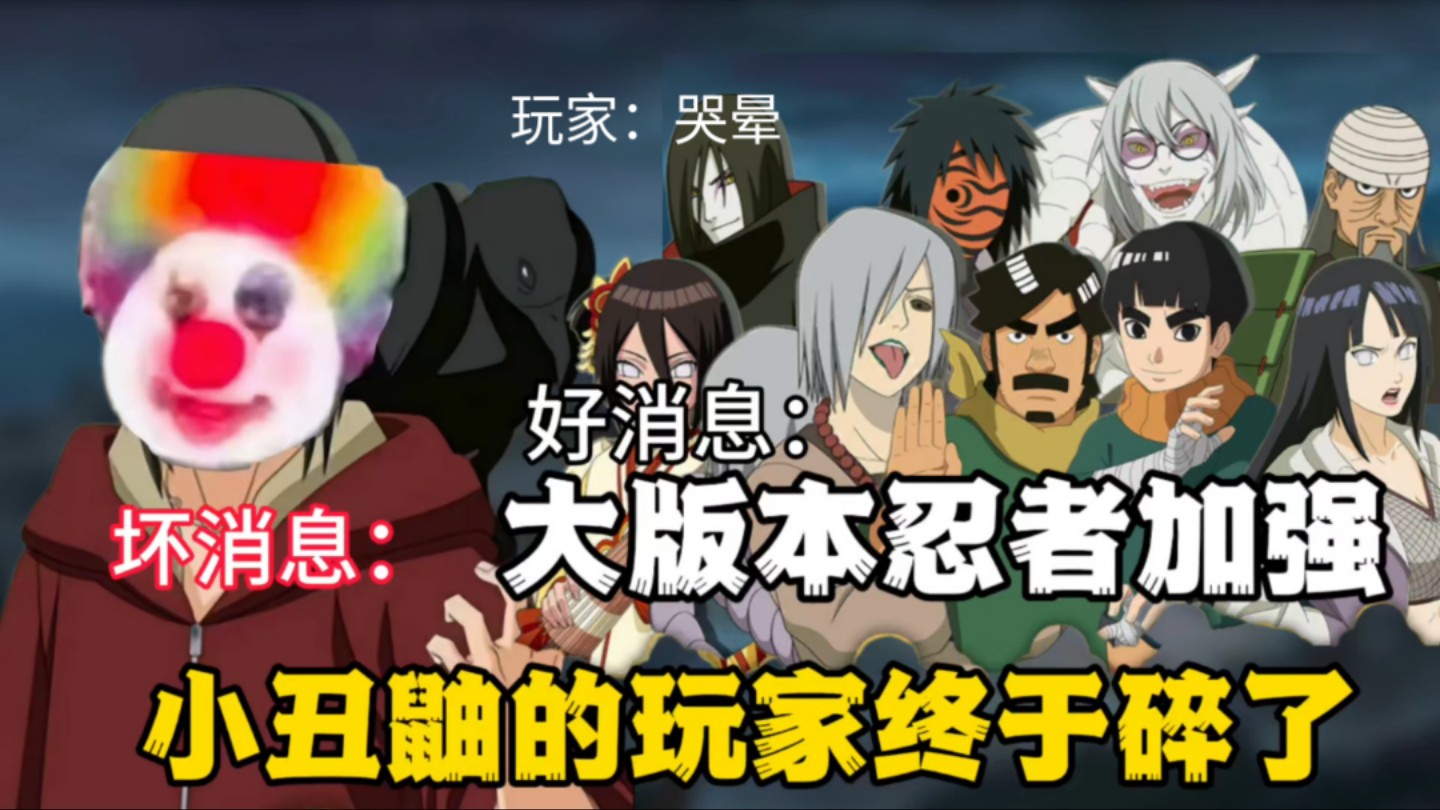 大版本忍者加强小丑鼬玩家的眼泪流到了哪里