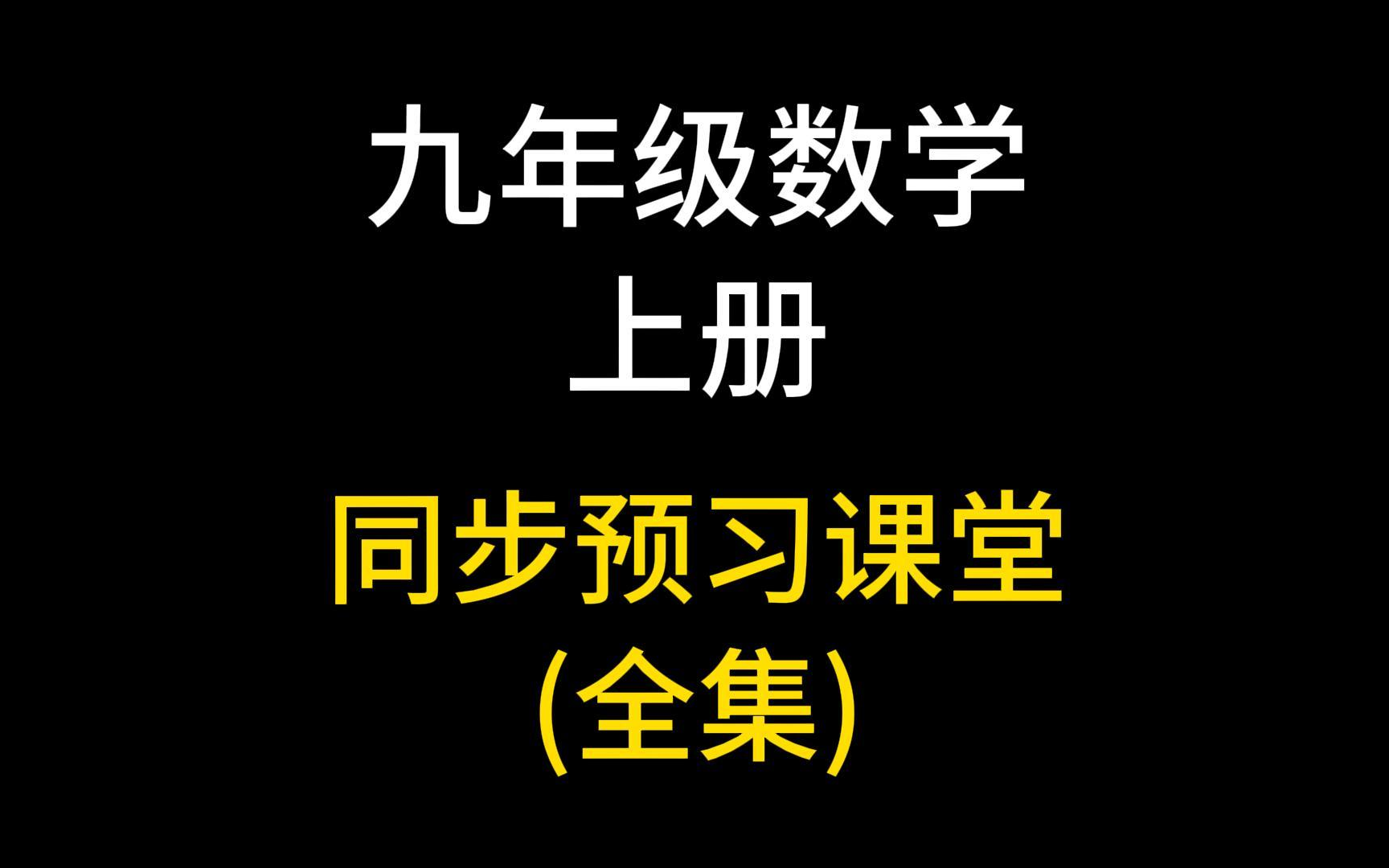 [图]九年级数学上册 初三数学上册 九年级数学上册 同步课堂 预习 新初三 初中数学总复习 第一轮复习 人教版