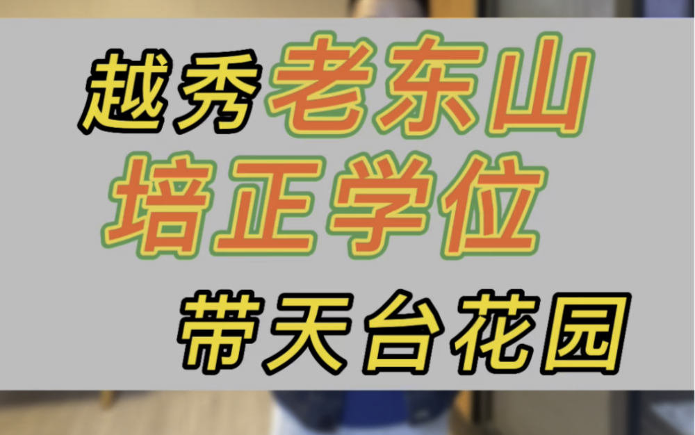 越秀区老东山带天台花园的培正学位房哔哩哔哩bilibili