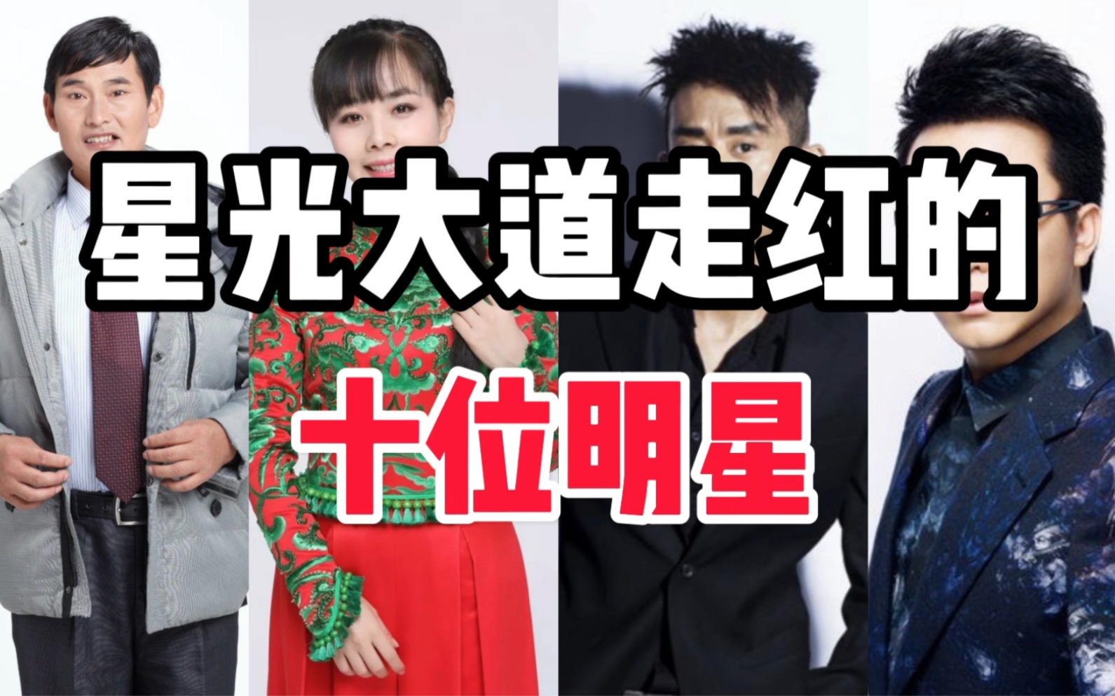 星光大道走红的10位明星,你们还记得这些歌手吗