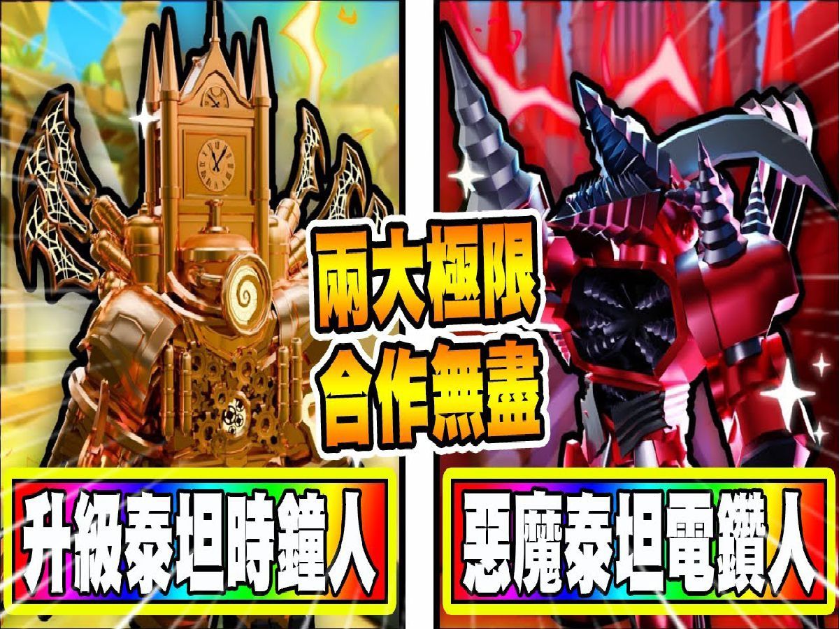 [图]最神级的阵容！『极限升级泰坦时钟人』＋『极限恶魔泰坦电钻人』拿来打无尽全程跳过能存活到第几波？『Toilet Tower Defense』《厕所塔防》