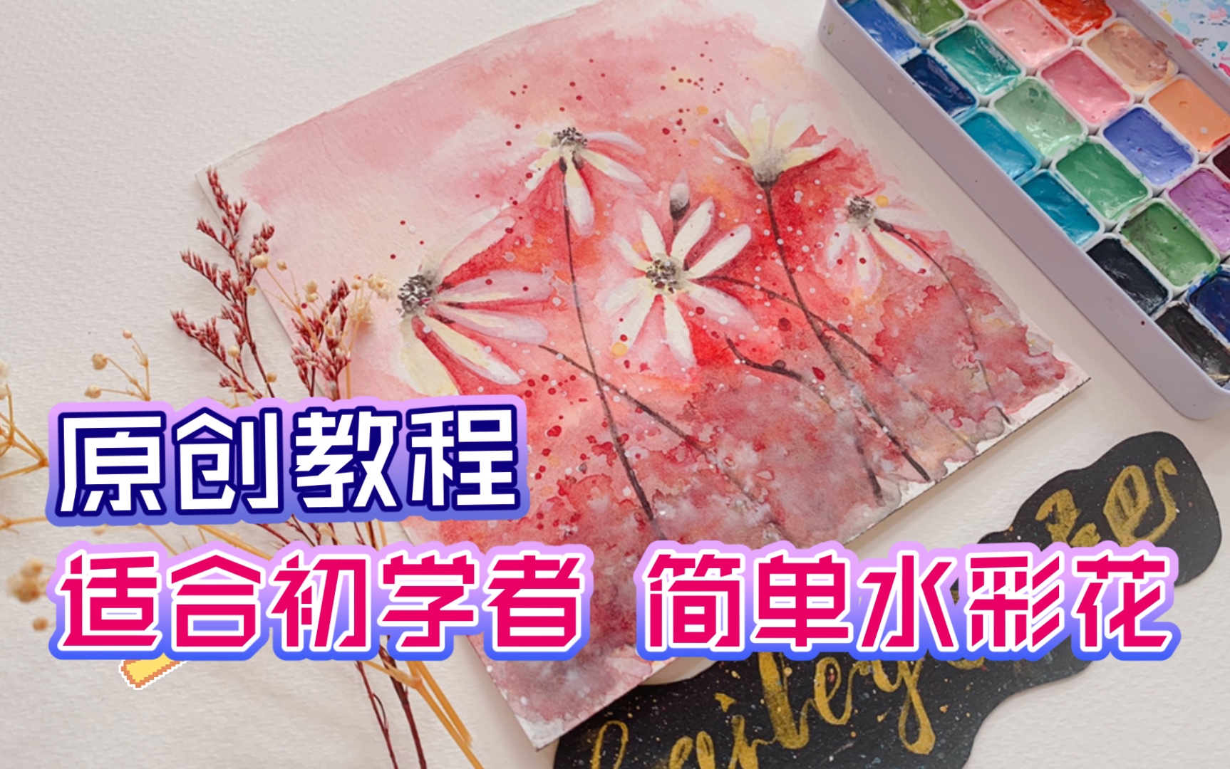 【原创水彩教程】浅色花必须用留白液?完全不用喔,简单工具方法速成浪漫水彩花哔哩哔哩bilibili